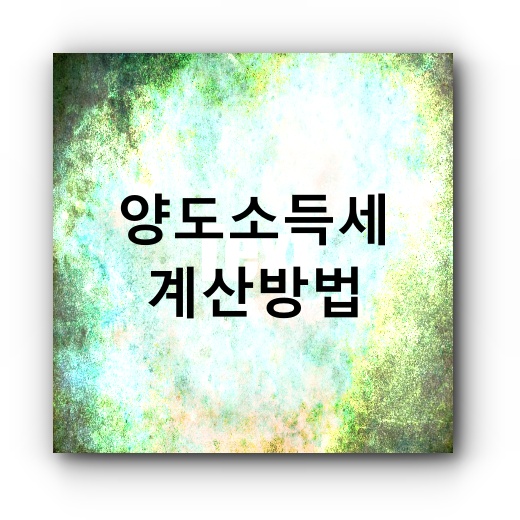 양도소득세 계산방법 썸네일