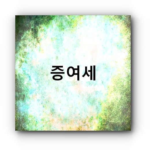 증여세 썸네일 1