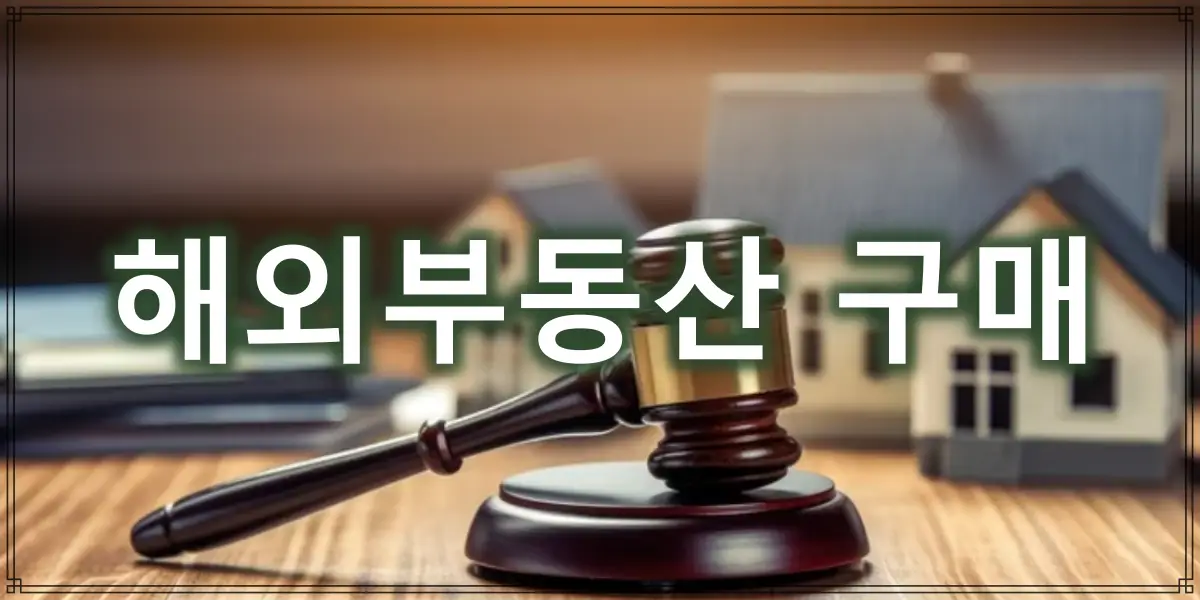 해외부동산 구매 썸네일