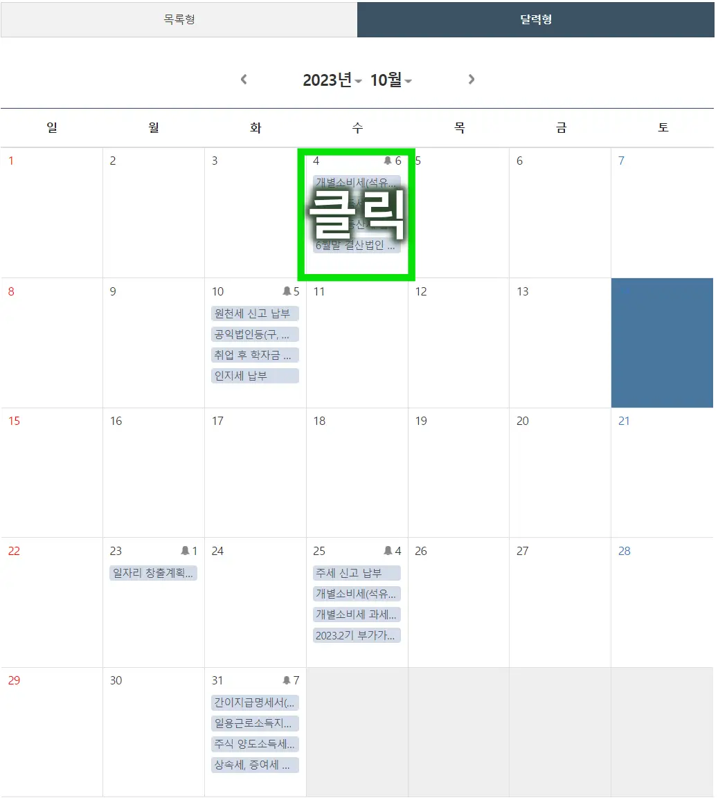 구글캘린더 호환형 국세청 세무일정