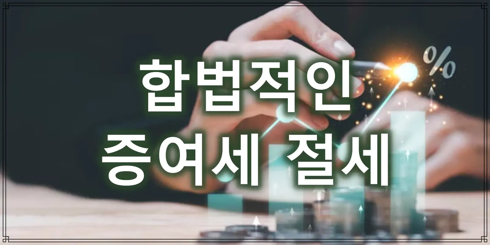 절세가이드 썸네일 원본 1