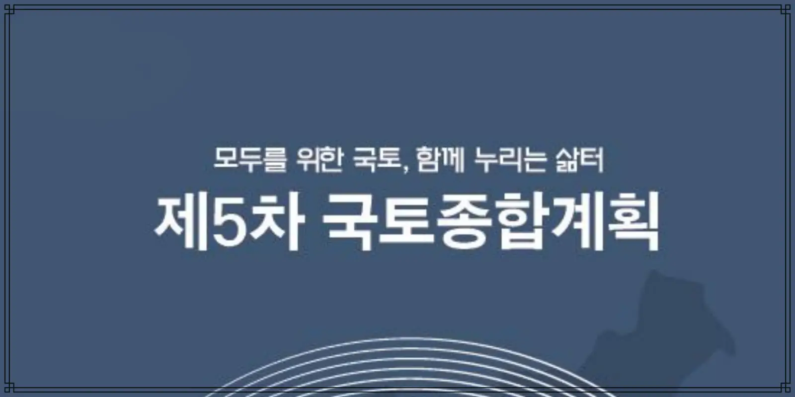 제5차 국토종합계획 썸네일