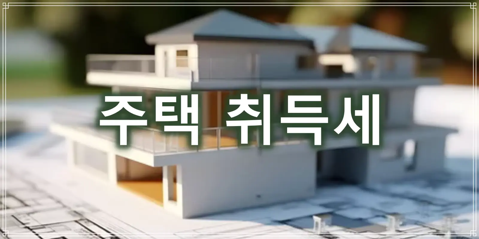 주택 취득세 썸네일