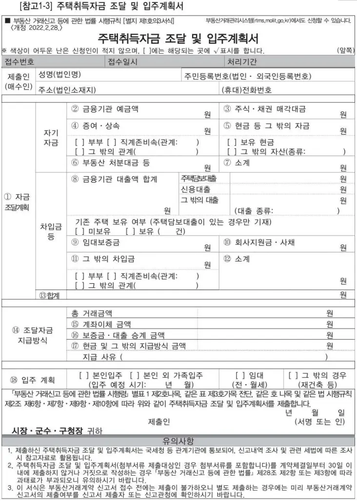 주택취득자금 조달 및 입주계획서 샘플