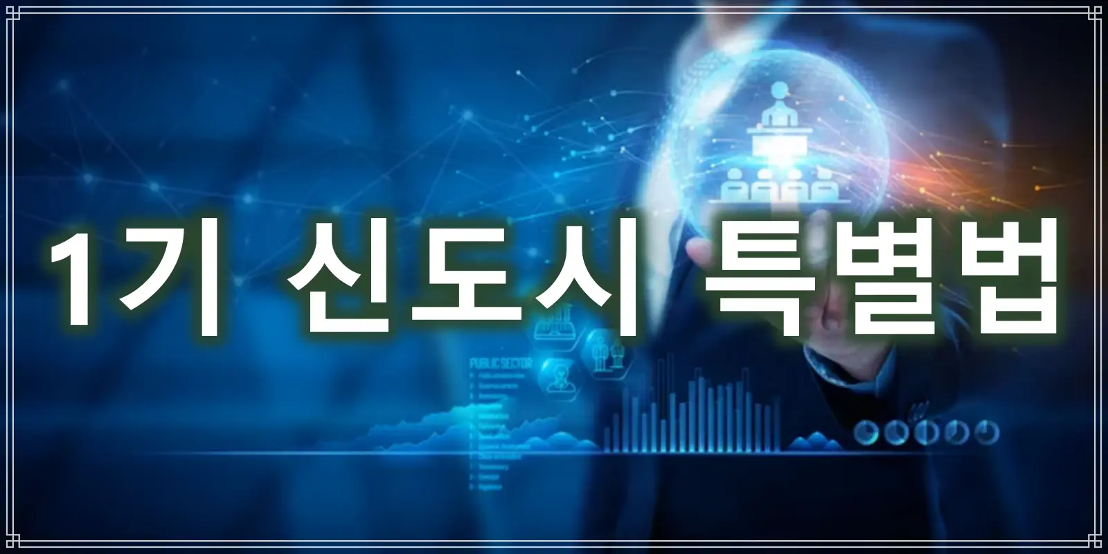 1기 신도시 특별법 썸네일