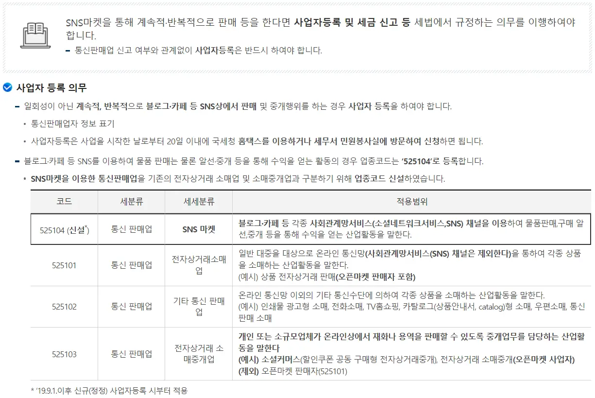 국세청 SNS사업자등록