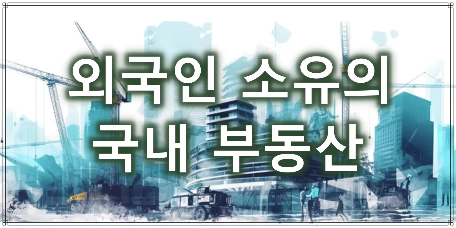 외국인의 부동산 썸네일