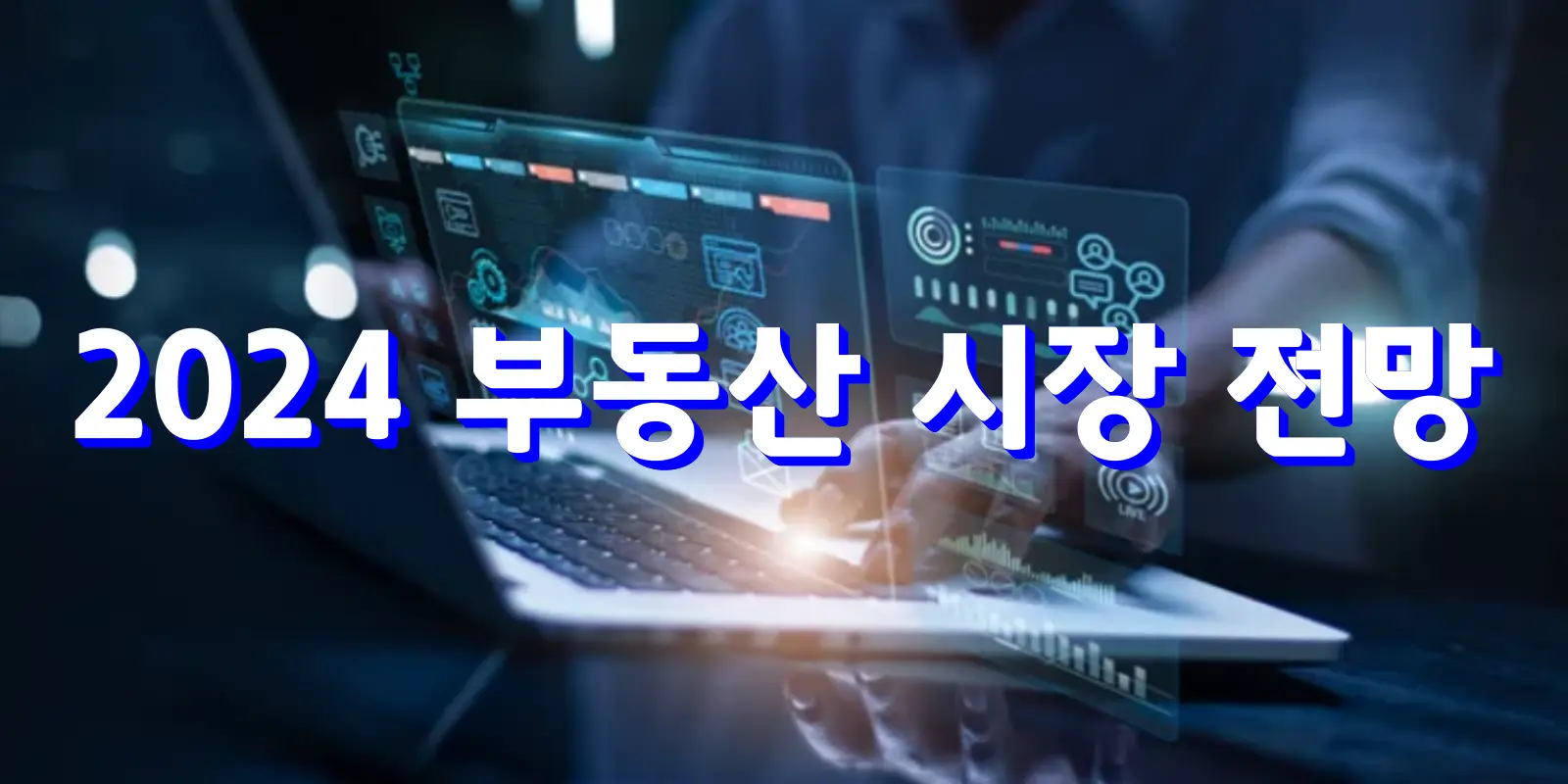 2024 부동산 시장 전망 썸네일 1