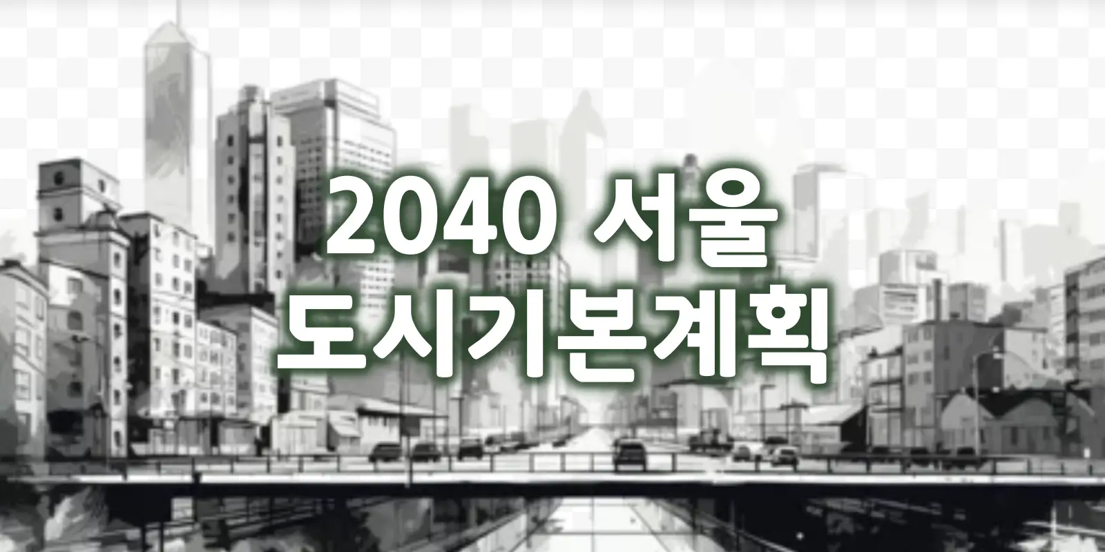 2040 서울 도시기본계획