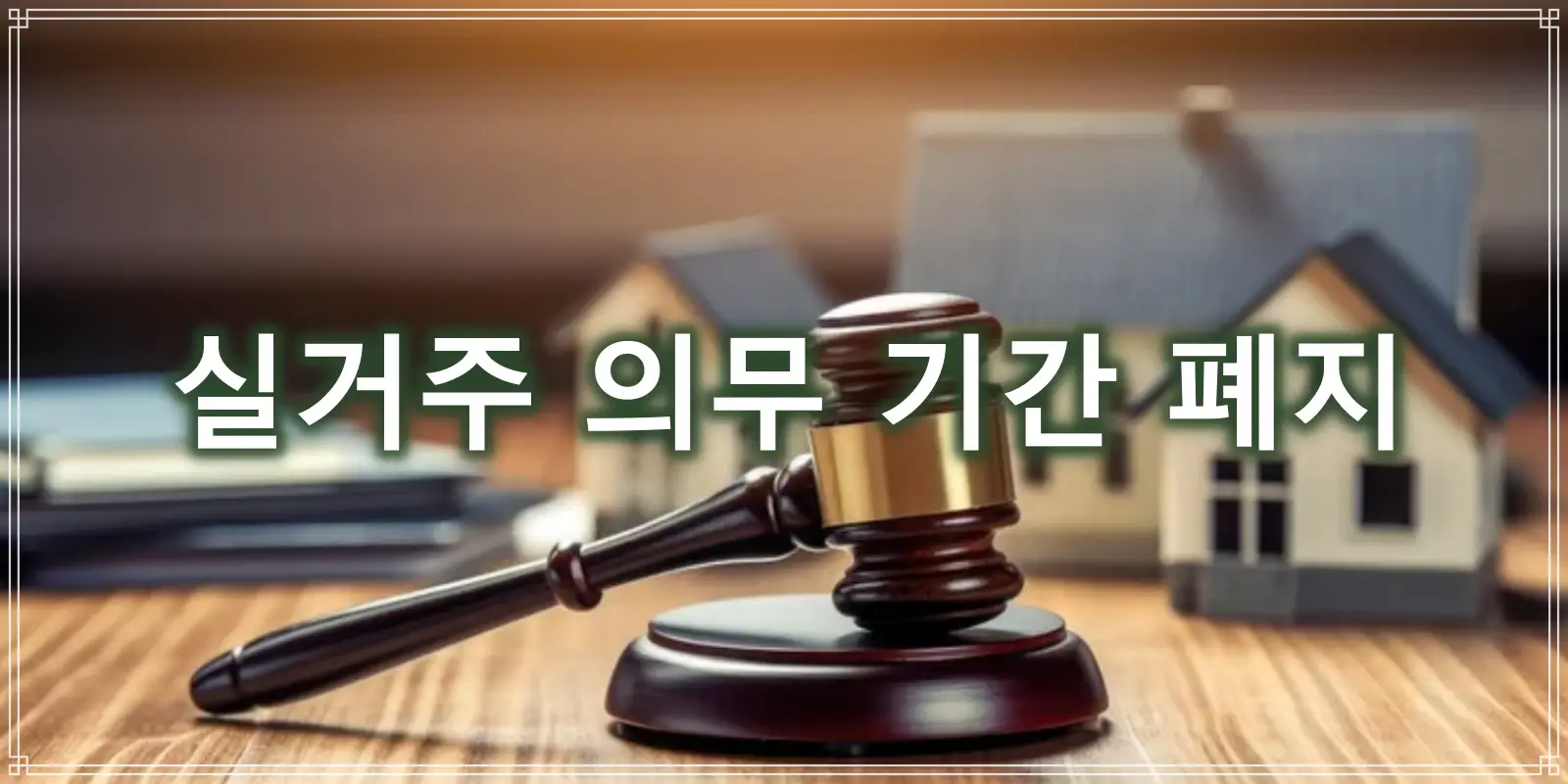 실거주 의무 기간 폐지 썸네일