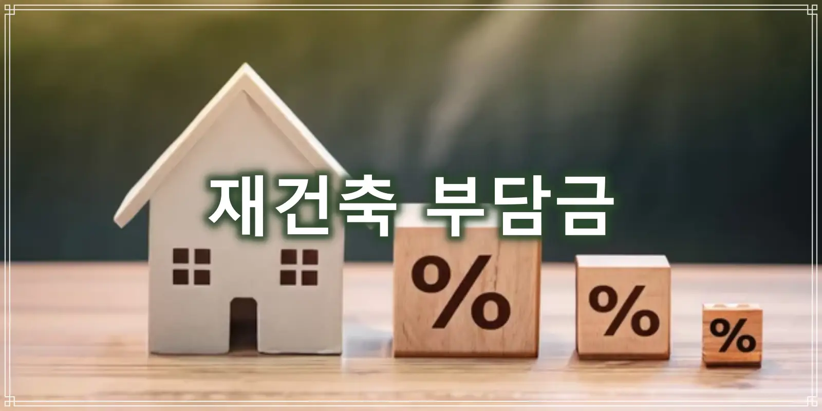 재건축 부담금 썸네일