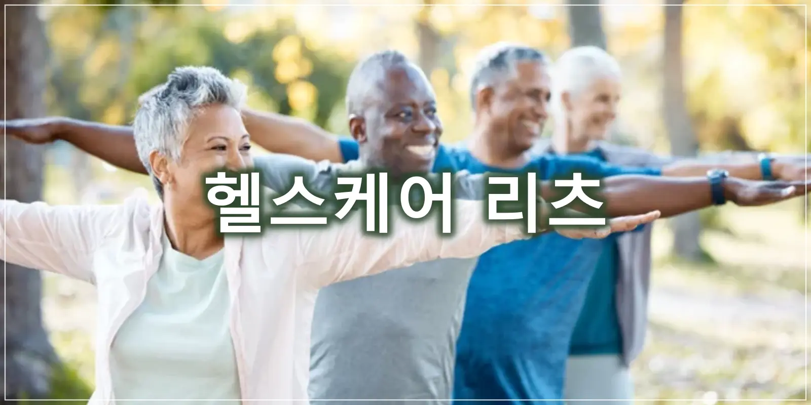 헬스케어 리츠 썸네일