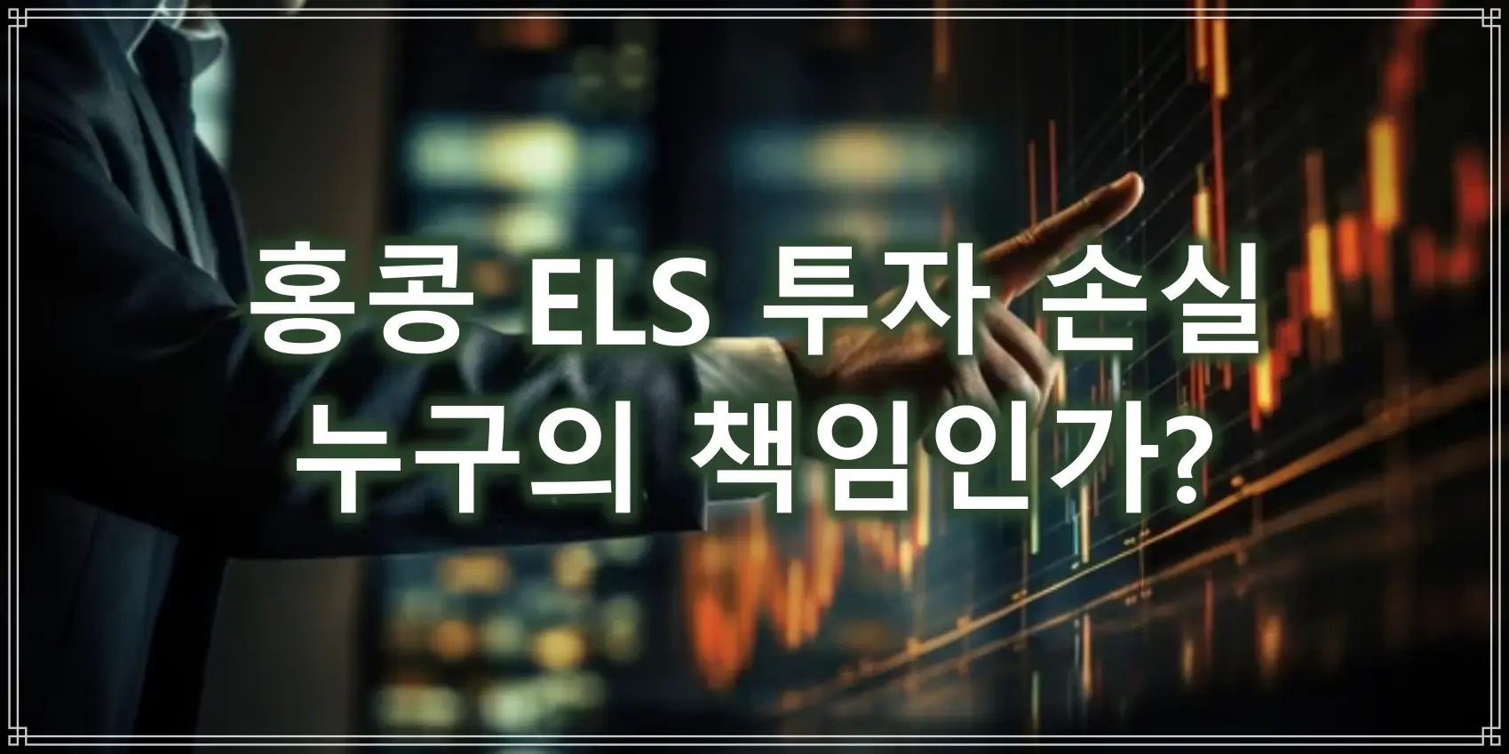 홍콩 ELS 투자 손실 썸네일