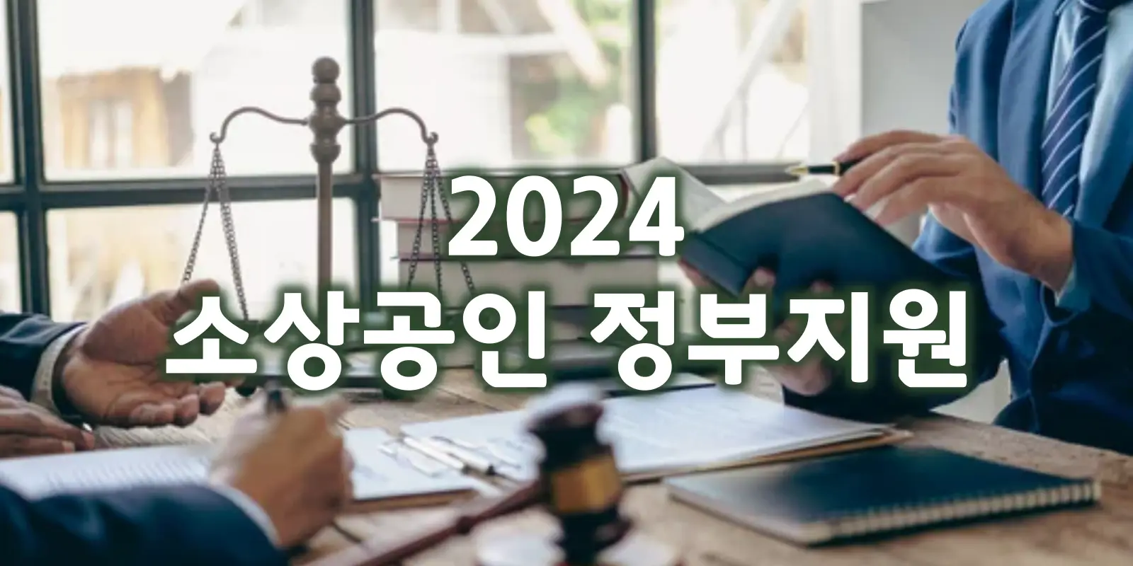 2024 소상공인 지원사업 썸네일